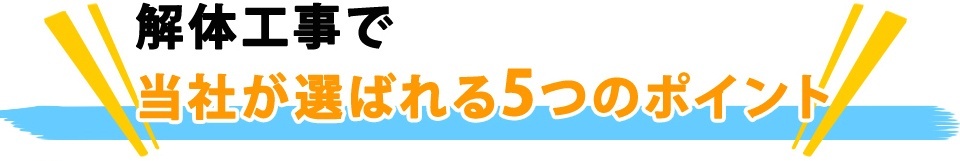 解体工事で当社が選ばれるポイント