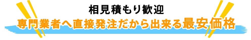 相見積もり歓迎！直接発注だから出来る最安価格